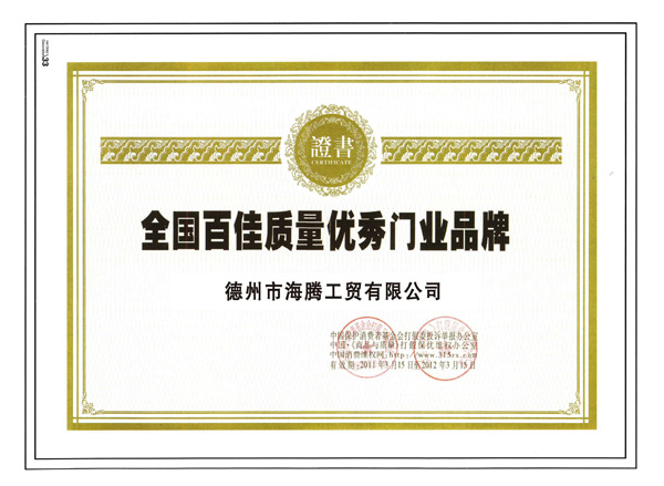 全國百佳質(zhì)量優(yōu)秀門業(yè)品牌